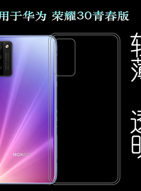 适用于华为荣耀30青春版手机后盖套30 Lite硅胶透明壳专用背面套