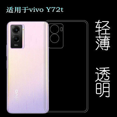 适用于vivo Y72t专用手机壳Y72T 5G硅胶壳V2164A防爆保护套透明壳