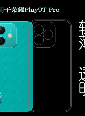 适用荣耀Play9T Pro手机壳Honor Play 9T Pro 5G透明壳LYN-AN00塑料胶质软外壳合身百搭薄壳白色防摔电话套盾