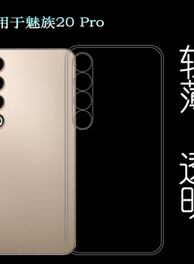 适用魅族20 Pro专用手机壳20 Pro 5G保护套M2391透明白色壳水晶壳透光好后边柔韧度不变色防磕碰防水后盖微软