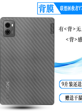 适用联想拯救者Y700二代超软平板后膜Legion Y700 (2023)防滑Y700 2代Wifi碳纤维材质TB-320FC新款抗氧化贴纸