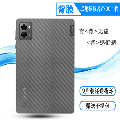 适用联想拯救者Y700二代超软平板后膜Legion Y700 (2023)防滑Y700 2代Wifi碳纤维材质TB-320FC新款抗氧化贴纸