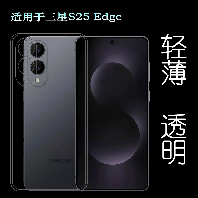 适用三星S25 Edge纤薄手机壳S25 Edge 5G透光性强S25 Slim高透壳SM-S937N水晶壳S937U后盖保护套简约老人壳薄