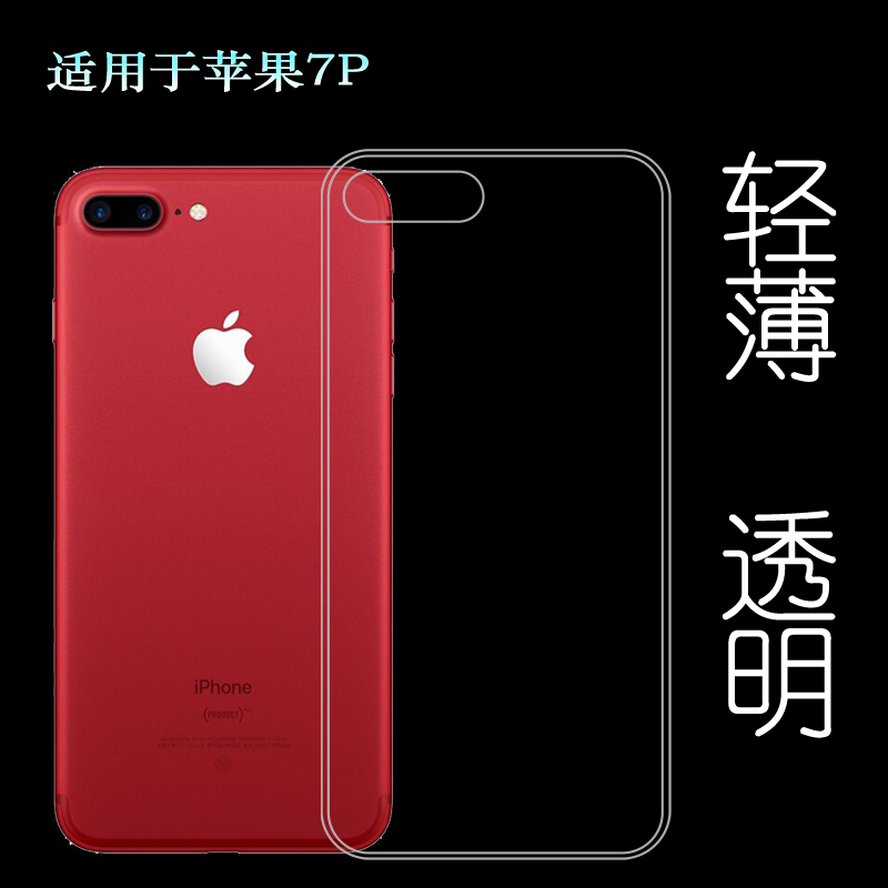 适用于苹果iPhone 7P防震手机壳水晶壳后盖保护套透明软壳胶套轻柔韧度防摔防掉落圆弧大孔塑料胶质软边外壳