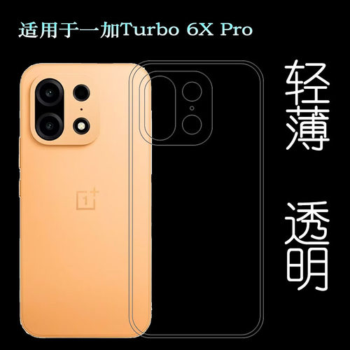 适用一加Turbo 6X Pro超薄手机壳OnePlus Turbo6X Pro 5G滑PYR110塑料胶质软边外壳耐磨超薄不易发黄防摩擦套