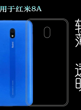 适用于小米红米8A手机壳Redmi 8A硅胶壳M1908C3KE薄M1908C3IC防滑塑料胶质软外壳合身百搭薄壳耐用防摔电话套