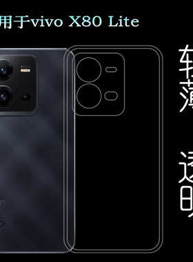 适用vivo X80 Lite轻薄手机壳包边水晶壳全透明硅胶壳防摔保护套裸壳弧边不顶膜外壳合身隐形外套秒装防护