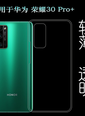 适用于华为荣耀30 Pro+后盖背面套Honor 30 Pro+手机专用套硅胶壳塑料白色软外壳合身百搭薄壳耐用隐形背面套