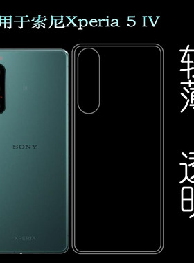 适用索尼Xperia 5 IV专用手机壳XQ-CQ72透明壳XQ-CQ62包边水晶壳透光好白色柔韧度不变色防磕碰防水后盖减震