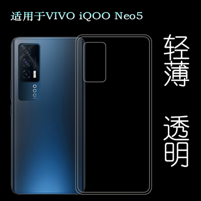 适用于VIVO iQOO Neo5硅胶软壳5G后盖背面套V2055A手机背壳后软套