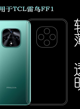 适用于TCL 雷鸟FF1超薄手机壳F810包边硅胶壳防滑保护套透明壳软透光好纤薄柔韧度不变色防磕碰防水后盖减震