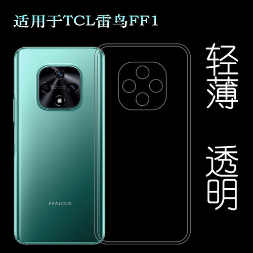 适用于TCL 雷鸟FF1超薄手机壳F810包边硅胶壳防滑保护套透明壳软透光好纤薄柔韧度不变色防磕碰防水后盖减震