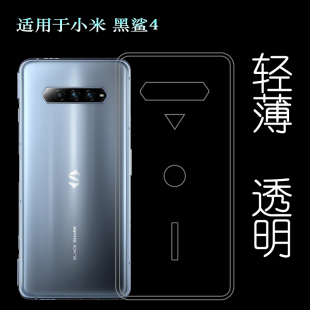 适用于小米黑鲨4后盖套四代硅胶软壳游戏手机4后背套4代软胶壳薄水清护镜头后盖薄透白透光好纤薄柔韧不变色