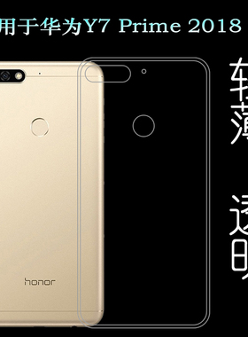 适用于华为Y7Prime 2018软壳Y7 2018保护套LDN-L21/LX2/L01手机壳