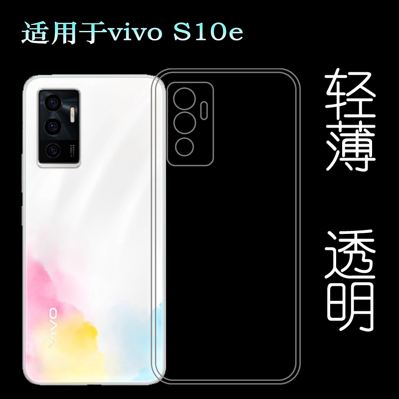适用于VIVO S10e手机套S10e 5G保护壳V2130A透明硅胶壳软性包边壳塑料胶质软外壳合身白色圆润秒装透光好裸壳