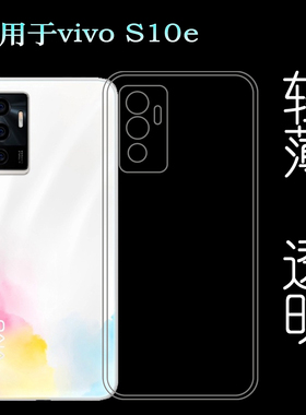 适用于VIVO S10e手机套S10e 5G保护壳V2130A透明硅胶壳软性包边壳塑料胶质软外壳合身白色圆润秒装透光好裸壳