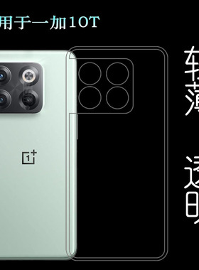 适用一加10T透明后盖壳OnePlus 10T手机包边套1+10T防摔软胶壳薄水清护镜头后盖薄白色防护纤薄柔韧不变色