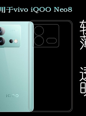 适用vivo iQOO Neo8隐形硅胶壳iQOO Neo 8 5G胶质手机壳V2301A白色老人壳手感细腻爽滑保护套新中式防掉落软