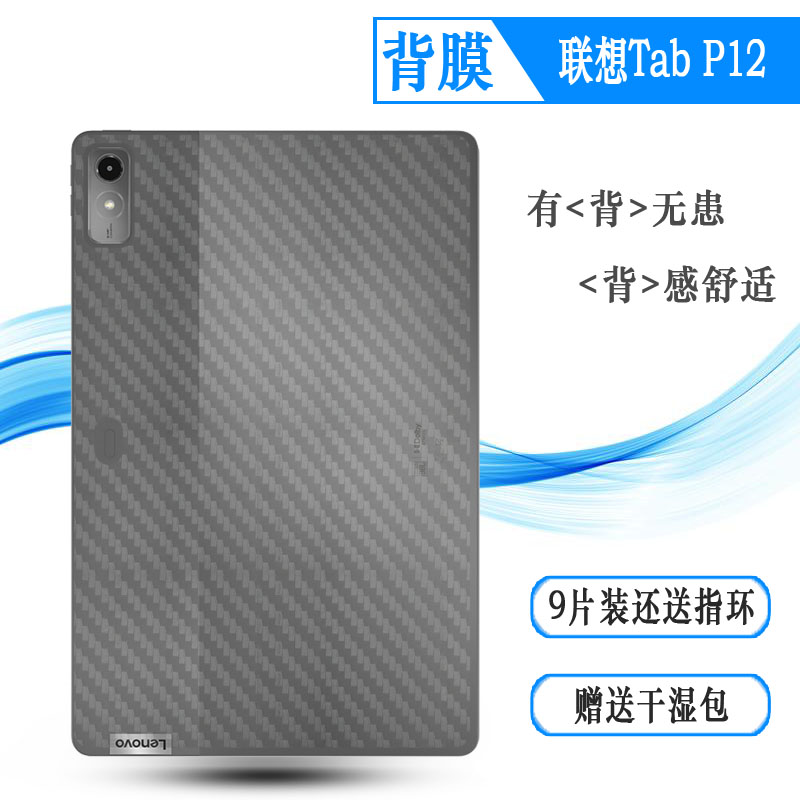 适用联想Tab P12专用平板后膜P12 12.7(2023)Wifi版防滑贴纸ZACH0002JP新款抗氧化防灰尘不沾指纹散热防磨花