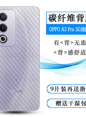 适用OPPO A3 Pro 5G国际版简约手机后膜A3 Pro印度版护盖贴纸A3 Pro 5G(India)半高清CPH2665防磨花化易贴合