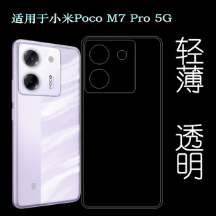 适用小米Poco M7 Pro 5G四周包边手机壳MZB0IC9IN透光好纤薄柔韧度不变色防磕碰防水后盖减震隐形硅胶壳精准