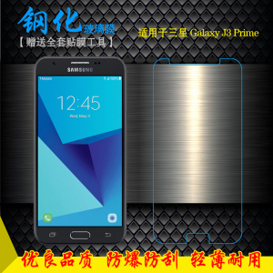 适用于三星Galaxy J3 Prime钢化防爆膜SM-J327T1手机透明膜高清膜不易碎无气泡不顶壳手感好直屏秒贴普通膜薄