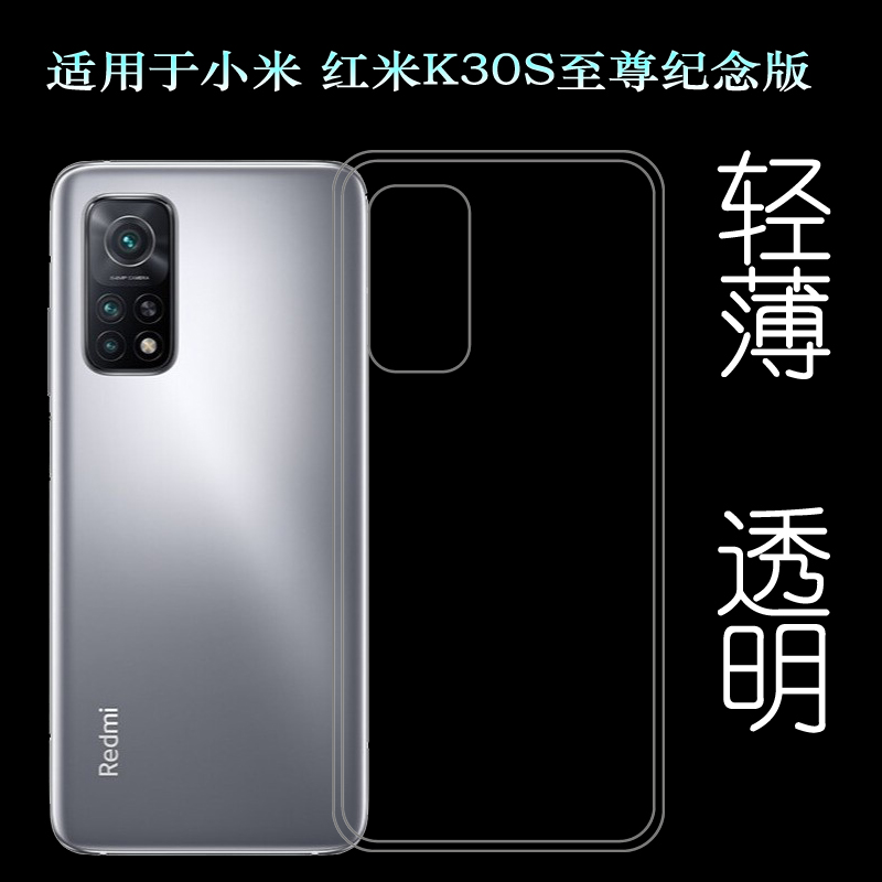 适用于小米红米Redmi K30S至尊纪念版后盖背面套手机硅胶壳透明套
