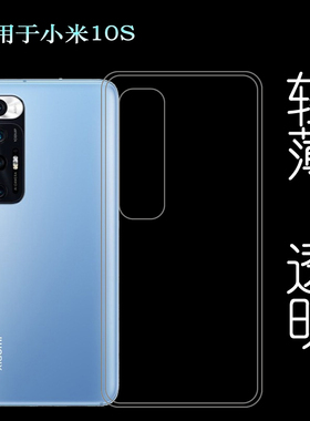 适用于小米10S手机后盖套Mi 10S 5G硅胶透明软壳M2102J2SC后背套透光好纤薄柔韧度不变色防磕碰防水后盖减震