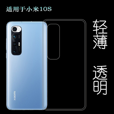 适用于小米10S手机后盖套Mi 10S 5G硅胶透明软壳M2102J2SC后背套透光好纤薄柔韧度不变色防磕碰防水后盖减震