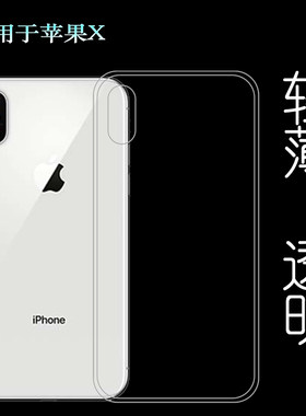 适用于苹果X手机后盖套背面壳全包壳iPhone硅胶套水晶壳全透明壳塑料胶质软外壳合身百搭薄壳耐用防摔隐形套