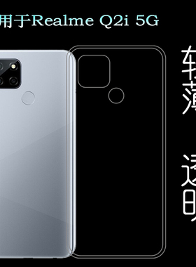 适用于真我Realme Q2i 5G手机后盖套背面硅胶壳RMX2200透明软壳套裸壳弧边不顶膜外壳白色百搭圆润秒装高品质