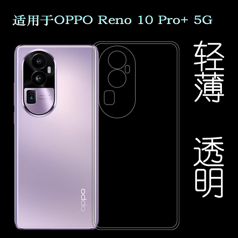 适用OPPO Reno 10 Pro+手机透明壳专用套清水壳软壳Reno10 Pro+ 5G机盖套PHU110防护软边壳CPH2521包边套轻薄