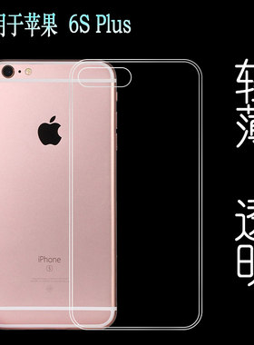 适用于苹果6S Plus硅胶透明壳水晶后盖软壳iPhone 6S+手机背面套