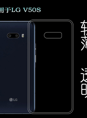 适用LG V50S全新手机壳V50S ThinQ软性硅胶壳LM-V510N防摔减震抗压保护套包边保护套不易褪色可水洗简易装佳