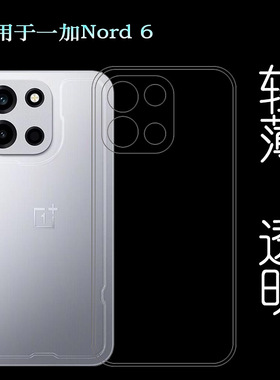 适用一加Nord 6纤薄手机壳OnePlus Nord6 5G防滑保护套CPH2795水清护镜头后盖薄透白透光好纤薄柔韧不变色盾