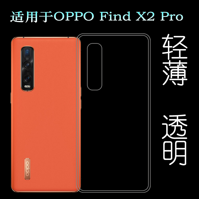 适用于OPPO Find X2 Pro后盖背面套PDEM30/CPH2025硅胶透明软壳薄塑料机盖软边外壳防护超薄不易发黄防摩擦套