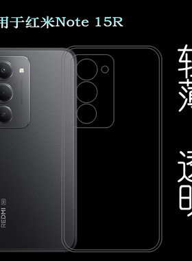 适用红米Note 15R包边手机壳Redmi Note 15R保护套25057RA09C塑料胶质外壳合身百搭裸壳可水洗简易装全新胶套