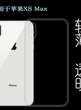 适用于苹果XS Max保护套A2104专用高清透明壳iPhone XSmax防护壳A1921背壳A2102手机套A2101软6.5寸防摔外套