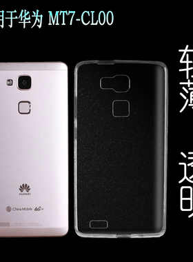 适用于华为MT7-CL00手机壳透明硅胶壳MT7-CL00水晶套保护套全包套塑料胶质软外壳合身百搭圆润秒装透光好裸壳