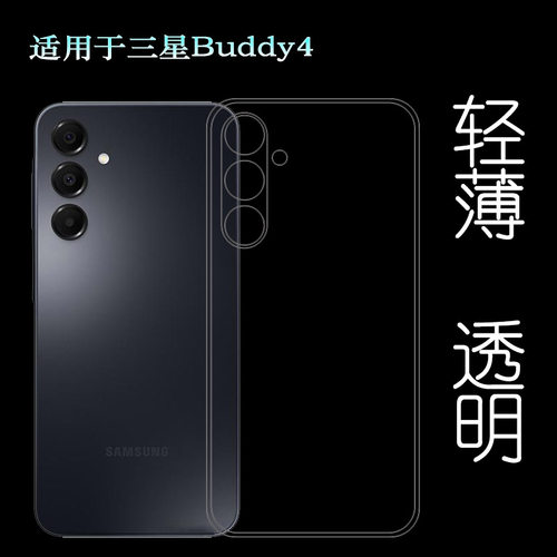 适用三星Buddy4四周包边手机壳Galaxy Buddy 4防滑保护套A166L塑料胶质软外壳合身百搭薄壳耐用防摔电话套盾