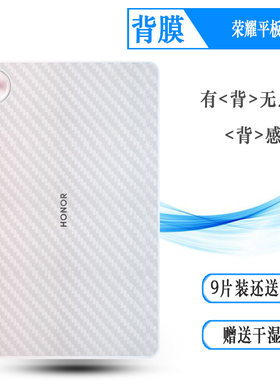 适用荣耀平板10平板后膜Honor Pad 10 5G/WiFi护盖贴纸背面膜Honor Tablet 10/HEY3-W00反面膜碳纤维保护贴纸