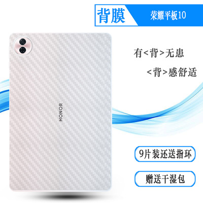 适用荣耀平板10平板后膜Honor Pad 10 5G/WiFi护盖贴纸背面膜Honor Tablet 10/HEY3-W00反面膜碳纤维保护贴纸