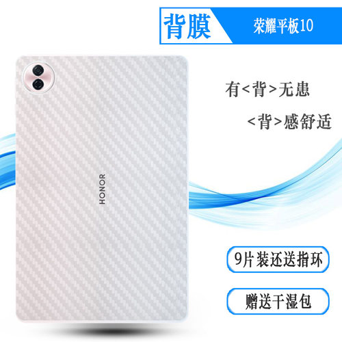 适用荣耀平板10平板后膜Honor Pad 10 5G/WiFi护盖贴纸背面膜Honor Tablet 10/HEY3-W00反面膜碳纤维保护贴纸