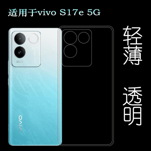 适用vivo S17e轻薄手机壳S17e 5G包边硅胶壳V2285A简约机盖壳防摔防刮花后盖保护套简约透明壳弧边防护塑料壳