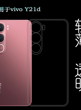 适用vivo Y21d专用手机壳Y21D 4G(Nigeria)/尼日利亚版塑料胶质软外壳合身百搭薄壳耐用防摔隐形套晶透硅胶壳