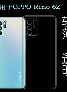 适用于OPPO Reno 6Z专用手机壳水晶壳CPH2237透明硅胶壳机盖胶质软外壳reno6 Z 5G防护百搭壳耐用隐形背面套