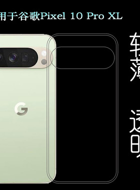 适用谷歌Pixel 10 Pro XL简洁手机壳Google Pixel 10 Pro XL/GYPW4塑料胶质软外壳合身百搭裸壳防压防摔减震
