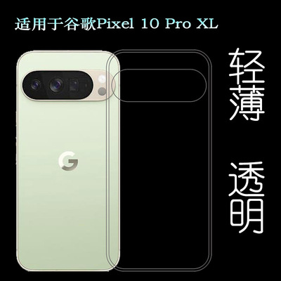 适用谷歌Pixel 10 Pro XL简洁手机壳Google Pixel 10 Pro XL/GYPW4塑料胶质软外壳合身百搭裸壳防压防摔减震