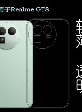适用Realme GT8专用手机壳真我GT8 5G保护套RMX6699可水洗简易装全新透光好裸壳弧边防摔电话壳一体防手印盾