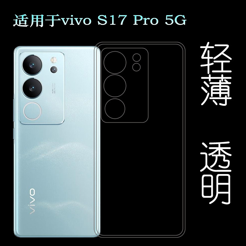 适用vivo S17 Pro专用手机壳S17 Pro 5G防摔保护套V2284A隐形硅胶壳后盖壳弧边机盖壳防刮花简约透明壳轻薄软